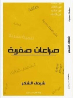 cover image of صراعات صفرية